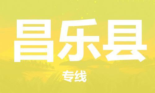 深圳到昌樂縣電動車托運-深圳到昌樂縣電動車專線-選擇物流不拆電池 深圳到昌樂縣電動車托運-深圳到昌樂縣電動車專線-選擇物流不拆電池