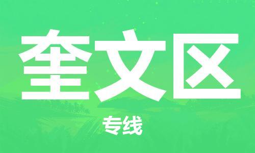 常平鎮(zhèn)到奎文區(qū)物流專線-嚴(yán)格管理常平鎮(zhèn)至奎文區(qū)貨運(yùn) 常平鎮(zhèn)到奎文區(qū)物流專線-嚴(yán)格管理常平鎮(zhèn)至奎文區(qū)貨運(yùn)