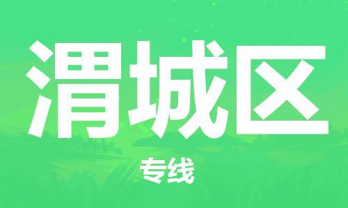 常平鎮(zhèn)到濰城區(qū)物流專線-常平鎮(zhèn)至濰城區(qū)貨運(yùn)品牌專線 常平鎮(zhèn)到濰城區(qū)物流專線-常平鎮(zhèn)至濰城區(qū)貨運(yùn)品牌專線