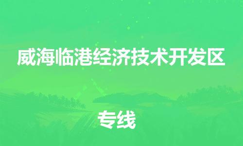 常平鎮(zhèn)到威海臨港經(jīng)濟(jì)技術(shù)開發(fā)區(qū)物流專線-常平鎮(zhèn)至威海臨港經(jīng)濟(jì)技術(shù)開發(fā)區(qū)貨運(yùn)安全可靠的配送 常平鎮(zhèn)到威海臨港經(jīng)濟(jì)技術(shù)開發(fā)區(qū)物流專線-常平鎮(zhèn)至威海臨港經(jīng)濟(jì)技術(shù)開發(fā)區(qū)貨運(yùn)安全可靠的配送