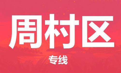 深圳到周村區(qū)電動車托運(yùn)-深圳到周村區(qū)電動車專線-選擇物流不拆電池 深圳到周村區(qū)電動車托運(yùn)-深圳到周村區(qū)電動車專線-選擇物流不拆電池