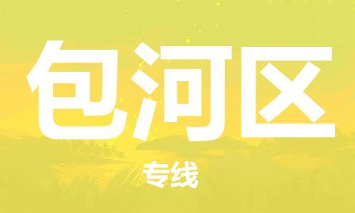 深圳到包河區(qū)電動車托運-深圳到包河區(qū)電動車專線-選擇物流不拆電池