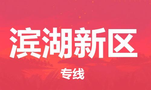 深圳到濱湖新區(qū)電動車托運-深圳到濱湖新區(qū)電動車專線-選擇物流不拆電池
