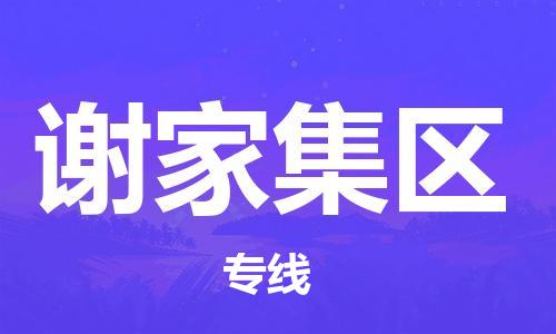 常平鎮(zhèn)到謝家集區(qū)物流專線-常平鎮(zhèn)至謝家集區(qū)貨運(yùn)讓物流更便捷