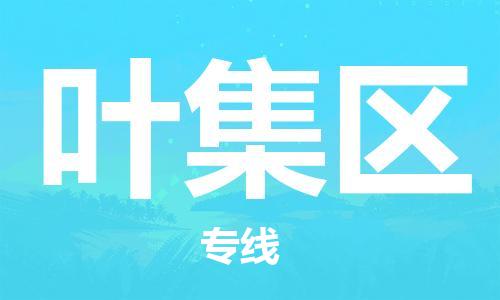 深圳到葉集區(qū)電動車托運-深圳到葉集區(qū)電動車專線-選擇物流不拆電池 深圳到葉集區(qū)電動車托運-深圳到葉集區(qū)電動車專線-選擇物流不拆電池