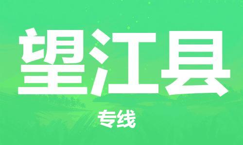 深圳到望江縣電動車托運(yùn)-深圳到望江縣電動車專線-選擇物流不拆電池 深圳到望江縣電動車托運(yùn)-深圳到望江縣電動車專線-選擇物流不拆電池