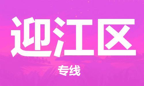 深圳到迎江區(qū)電動車托運(yùn)-深圳到迎江區(qū)電動車專線-選擇物流不拆電池