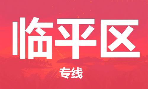 常平鎮(zhèn)到臨平區(qū)物流專線-常平鎮(zhèn)至臨平區(qū)貨運最佳選擇 常平鎮(zhèn)到臨平區(qū)物流專線-常平鎮(zhèn)至臨平區(qū)貨運最佳選擇
