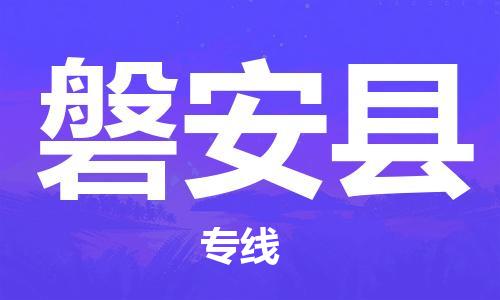 深圳到磐安縣電動車托運-深圳到磐安縣電動車專線-選擇物流不拆電池