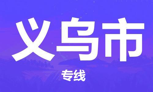 深圳到義烏市電動(dòng)車托運(yùn)-深圳到義烏市電動(dòng)車專線-選擇物流不拆電池 深圳到義烏市電動(dòng)車托運(yùn)-深圳到義烏市電動(dòng)車專線-選擇物流不拆電池