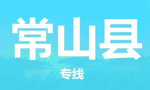深圳到常山縣電動車托運-深圳到常山縣電動車專線-選擇物流不拆電池 深圳到常山縣電動車托運-深圳到常山縣電動車專線-選擇物流不拆電池