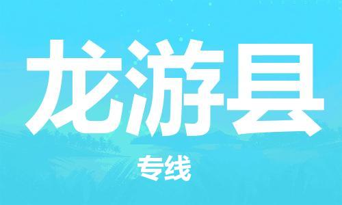 深圳到龍游縣電動車托運-深圳到龍游縣電動車專線-選擇物流不拆電池