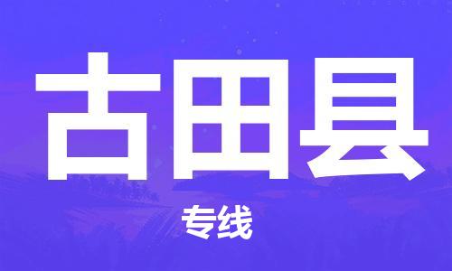 深圳到古田縣電動(dòng)車托運(yùn)-深圳到古田縣電動(dòng)車專線-選擇物流不拆電池 深圳到古田縣電動(dòng)車托運(yùn)-深圳到古田縣電動(dòng)車專線-選擇物流不拆電池