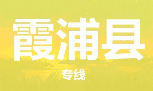 深圳到霞浦縣電動(dòng)車托運(yùn)-深圳到霞浦縣電動(dòng)車專線-選擇物流不拆電池 深圳到霞浦縣電動(dòng)車托運(yùn)-深圳到霞浦縣電動(dòng)車專線-選擇物流不拆電池