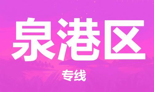 深圳到泉港區(qū)電動車托運-深圳到泉港區(qū)電動車專線-選擇物流不拆電池 深圳到泉港區(qū)電動車托運-深圳到泉港區(qū)電動車專線-選擇物流不拆電池