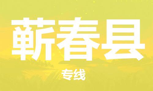 深圳到蘄春縣電動車托運(yùn)-深圳到蘄春縣電動車專線-選擇物流不拆電池 深圳到蘄春縣電動車托運(yùn)-深圳到蘄春縣電動車專線-選擇物流不拆電池