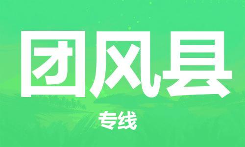 深圳到團風(fēng)縣電動車托運-深圳到團風(fēng)縣電動車專線-選擇物流不拆電池