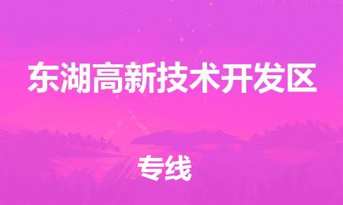 深圳到東湖高新技術(shù)開發(fā)區(qū)電動車托運-深圳到東湖高新技術(shù)開發(fā)區(qū)電動車專線-選擇物流不拆電池 深圳到東湖高新技術(shù)開發(fā)區(qū)電動車托運-深圳到東湖高新技術(shù)開發(fā)區(qū)電動車專線-選擇物流不拆電池