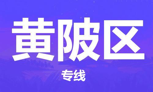 深圳到黃陂區(qū)電動車托運(yùn)-深圳到黃陂區(qū)電動車專線-選擇物流不拆電池 深圳到黃陂區(qū)電動車托運(yùn)-深圳到黃陂區(qū)電動車專線-選擇物流不拆電池
