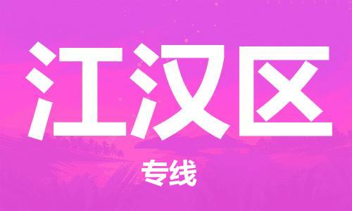 常平鎮(zhèn)到江漢區(qū)物流專線-常平鎮(zhèn)到江漢區(qū)貨運(yùn)-大件運(yùn)輸 常平鎮(zhèn)到江漢區(qū)物流專線-常平鎮(zhèn)到江漢區(qū)貨運(yùn)-大件運(yùn)輸