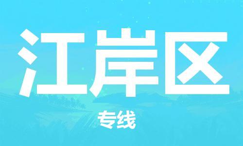 常平鎮(zhèn)到江岸區(qū)物流-常平鎮(zhèn)至江岸區(qū)貨運(yùn)經(jīng)濟(jì)實(shí)惠 常平鎮(zhèn)到江岸區(qū)物流-常平鎮(zhèn)至江岸區(qū)貨運(yùn)經(jīng)濟(jì)實(shí)惠