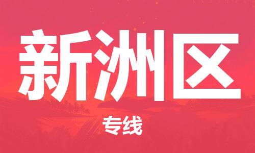 常平鎮(zhèn)到新洲區(qū)物流專線|新洲區(qū)到常平鎮(zhèn)貨運(yùn)（縣/鎮(zhèn)-直達(dá)-派送）