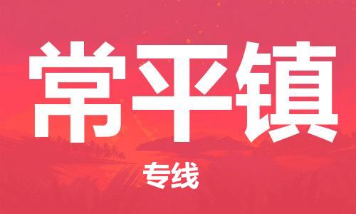 深圳到常平鎮(zhèn)電動(dòng)車托運(yùn)-深圳到常平鎮(zhèn)電動(dòng)車專線-選擇物流不拆電池 深圳到常平鎮(zhèn)電動(dòng)車托運(yùn)-深圳到常平鎮(zhèn)電動(dòng)車專線-選擇物流不拆電池