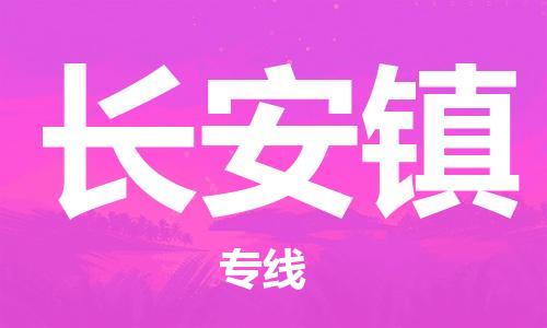 深圳到長安鎮(zhèn)電動(dòng)車托運(yùn)-深圳到長安鎮(zhèn)電動(dòng)車專線-選擇物流不拆電池