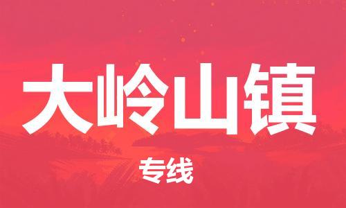 深圳到大嶺山鎮(zhèn)電動車托運-深圳到大嶺山鎮(zhèn)電動車專線-選擇物流不拆電池 深圳到大嶺山鎮(zhèn)電動車托運-深圳到大嶺山鎮(zhèn)電動車專線-選擇物流不拆電池