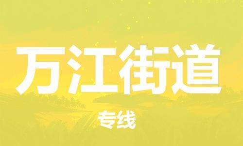 深圳到萬江街道電動(dòng)車托運(yùn)-深圳到萬江街道電動(dòng)車專線-選擇物流不拆電池 深圳到萬江街道電動(dòng)車托運(yùn)-深圳到萬江街道電動(dòng)車專線-選擇物流不拆電池