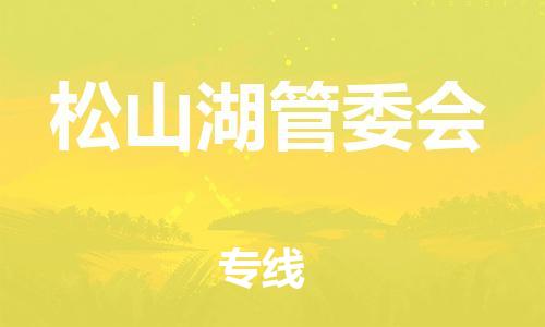 深圳到松山湖管委會(huì)電動(dòng)車托運(yùn)-深圳到松山湖管委會(huì)電動(dòng)車專線-選擇物流不拆電池 深圳到松山湖管委會(huì)電動(dòng)車托運(yùn)-深圳到松山湖管委會(huì)電動(dòng)車專線-選擇物流不拆電池