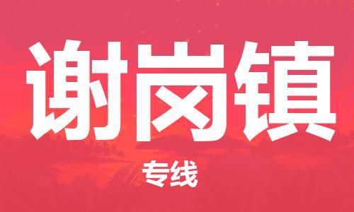 深圳到謝崗鎮(zhèn)電動車托運(yùn)-深圳到謝崗鎮(zhèn)電動車專線-選擇物流不拆電池 深圳到謝崗鎮(zhèn)電動車托運(yùn)-深圳到謝崗鎮(zhèn)電動車專線-選擇物流不拆電池