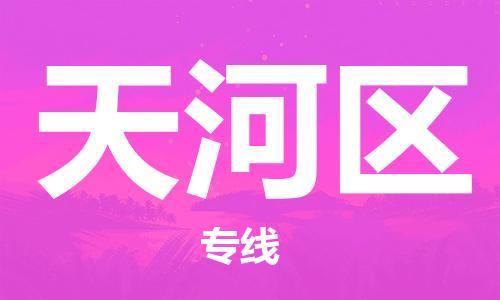 常平鎮(zhèn)到天河區(qū)物流專線-常平鎮(zhèn)到天河區(qū)貨運(yùn)-車輛實(shí)時(shí)定位 常平鎮(zhèn)到天河區(qū)物流專線-常平鎮(zhèn)到天河區(qū)貨運(yùn)-車輛實(shí)時(shí)定位