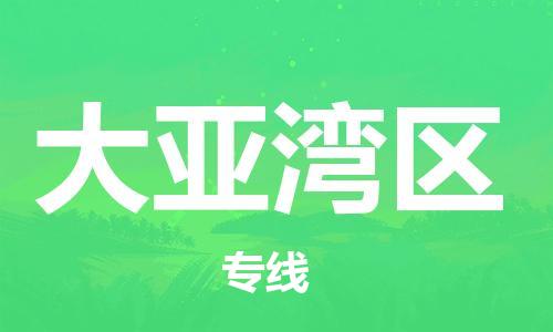深圳到大亞灣區(qū)電動車托運-深圳到大亞灣區(qū)電動車專線-選擇物流不拆電池 深圳到大亞灣區(qū)電動車托運-深圳到大亞灣區(qū)電動車專線-選擇物流不拆電池