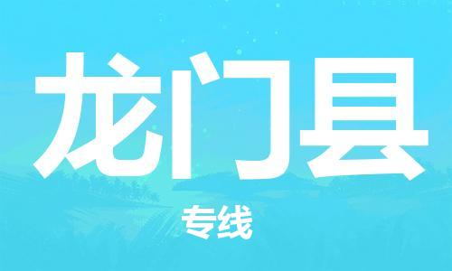 深圳到龍門縣電動車托運-深圳到龍門縣電動車專線-選擇物流不拆電池