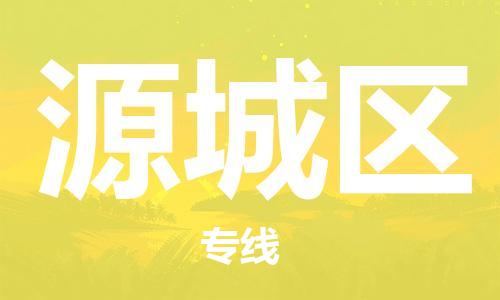 深圳到源城區(qū)電動車托運(yùn)-深圳到源城區(qū)電動車專線-選擇物流不拆電池 深圳到源城區(qū)電動車托運(yùn)-深圳到源城區(qū)電動車專線-選擇物流不拆電池