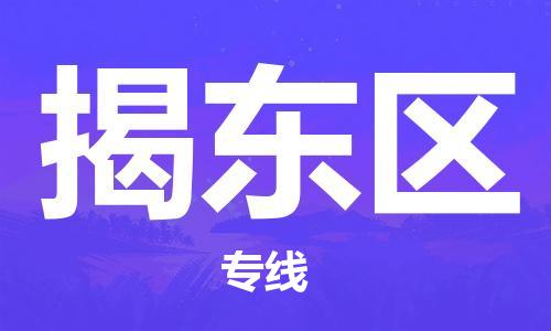 深圳到揭東區(qū)電動(dòng)車托運(yùn)-深圳到揭東區(qū)電動(dòng)車專線-選擇物流不拆電池