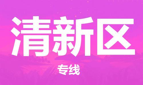 惠陽(yáng)區(qū)到清新區(qū)物流公司-惠陽(yáng)區(qū)至清新區(qū)專線專業(yè)級(jí)別的 惠陽(yáng)區(qū)到清新區(qū)物流公司-惠陽(yáng)區(qū)至清新區(qū)專線專業(yè)級(jí)別的