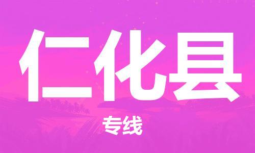 深圳到仁化縣電動車托運(yùn)-深圳到仁化縣電動車專線-選擇物流不拆電池 深圳到仁化縣電動車托運(yùn)-深圳到仁化縣電動車專線-選擇物流不拆電池