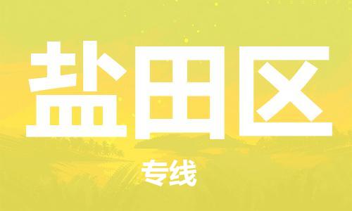 常平鎮(zhèn)到鹽田區(qū)物流專線-常平鎮(zhèn)至鹽田區(qū)貨運-物美價廉 常平鎮(zhèn)到鹽田區(qū)物流專線-常平鎮(zhèn)至鹽田區(qū)貨運-物美價廉