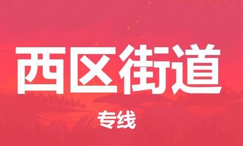 深圳到西區(qū)街道電動車托運-深圳到西區(qū)街道電動車專線-選擇物流不拆電池