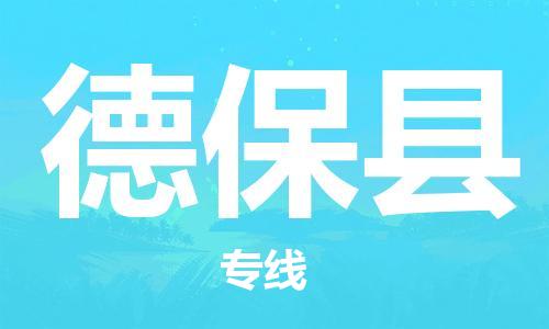 禪城區(qū)到德?？h物流|禪城區(qū)到德?？h專線|定時(shí)達(dá)運(yùn)輸