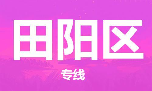 禪城區(qū)到田陽區(qū)物流專線-禪城區(qū)物流到田陽區(qū)(區(qū)域內(nèi)-均可派送) 禪城區(qū)到田陽區(qū)物流專線-禪城區(qū)物流到田陽區(qū)(區(qū)域內(nèi)-均可派送)