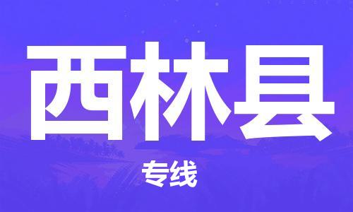 深圳到西林縣電動(dòng)車(chē)托運(yùn)-深圳到西林縣電動(dòng)車(chē)專(zhuān)線-選擇物流不拆電池 深圳到西林縣電動(dòng)車(chē)托運(yùn)-深圳到西林縣電動(dòng)車(chē)專(zhuān)線-選擇物流不拆電池
