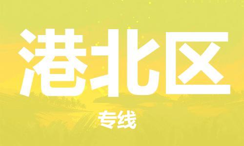 禪城區(qū)到港北區(qū)物流公司-禪城區(qū)至港北區(qū)專線專業(yè)護(hù)航 禪城區(qū)到港北區(qū)物流公司-禪城區(qū)至港北區(qū)專線專業(yè)護(hù)航