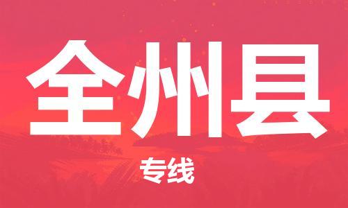 深圳到全州縣電動車托運(yùn)-深圳到全州縣電動車專線-選擇物流不拆電池