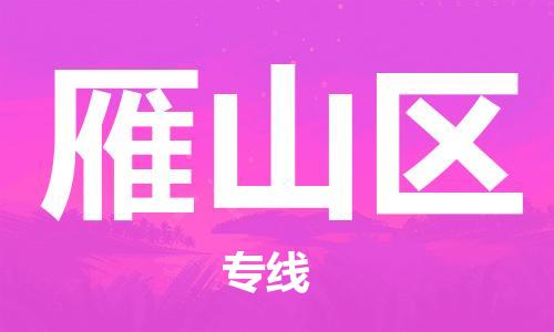 深圳到雁山區(qū)電動(dòng)車托運(yùn)-深圳到雁山區(qū)電動(dòng)車專線-選擇物流不拆電池