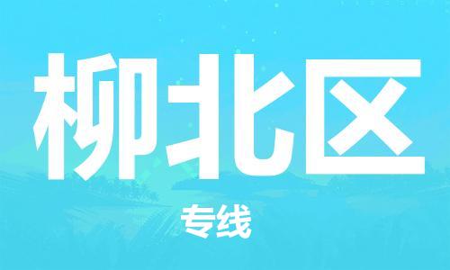 常平鎮(zhèn)到柳北區(qū)物流專線|柳北區(qū)到常平鎮(zhèn)貨運|大件運輸 常平鎮(zhèn)到柳北區(qū)物流專線|柳北區(qū)到常平鎮(zhèn)貨運|大件運輸