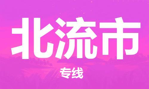 禪城區(qū)到北流市物流公司-真正專注于禪城區(qū)至北流市專線 禪城區(qū)到北流市物流公司-真正專注于禪城區(qū)至北流市專線