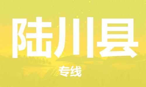 深圳到陸川縣電動車托運-深圳到陸川縣電動車專線-選擇物流不拆電池 深圳到陸川縣電動車托運-深圳到陸川縣電動車專線-選擇物流不拆電池